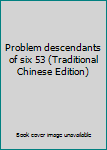 Paperback Problem descendants of six 53 (Traditional Chinese Edition) [Taiwanese_Chinese] Book