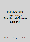 Paperback Management psychology (Traditional Chinese Edition) [Taiwanese_Chinese] Book