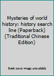 Mysteries of world history: history search line (Paperback) (Traditional Chinese Edition)