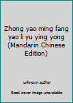 Zhong yao ming fang yao li yu ying yong
