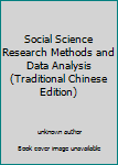 Unknown Binding Social Science Research Methods and Data Analysis (Traditional Chinese Edition) Book