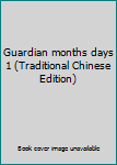 Unknown Binding Guardian months days 1 (Traditional Chinese Edition) Book