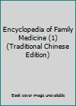 Encyclopedia of Family Medicine (1) (Traditional Chinese Edition)