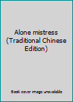 Paperback Alone mistress (Traditional Chinese Edition) [Taiwanese_Chinese] Book