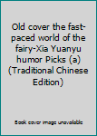 Old cover the fast-paced world of the fairy-Xia Yuanyu humor Picks (a) (Traditional Chinese Edition)