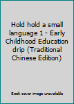 Paperback Hold hold a small language 1 - Early Childhood Education drip (Traditional Chinese Edition) [Taiwanese_Chinese] Book