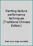 Hardcover Painting texture performance techniques (Traditional Chinese Edition) [Taiwanese_Chinese] Book