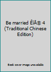 Paperback Be married ÊìÅ® 4 (Traditional Chinese Edition) Book