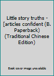 Little story truths - [articles confident (B. Paperback) (Traditional Chinese Edition)