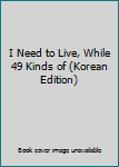 Unknown Binding I Need to Live, While 49 Kinds of (Korean Edition) [Korean] Book