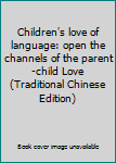 Paperback Children's love of language: open the channels of the parent-child Love (Traditional Chinese Edition) Book