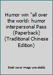 Paperback Humor win "all over the world: humor interpersonal Pass (Paperback) (Traditional Chinese Edition) Book