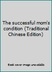 The successful mom's condition (Traditional Chinese Edition)