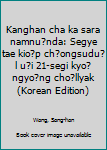 Kanghan cha ka sara namnu?nda: Segye tae kio?p ch?ongsudu?l u?i 21-segi kyo?ngyo?ng cho?llyak (Korean Edition)