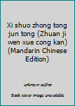 Xi shuo zhong tong jun tong (Zhuan ji wen xue cong kan)