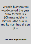 Unknown Binding <Peach blossom Wu wood-carved the year draw threeth Ji > (Chinese edidion) Pinyin: <tao hua wu mu ke nian hua di san ji > Book