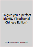 Paperback To give you a perfect identity (Traditional Chinese Edition) Book