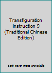 Paperback Transfiguration instruction 9 (Traditional Chinese Edition) Book