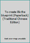 Paperback To create life the blueprint (Paperback) (Traditional Chinese Edition) Book