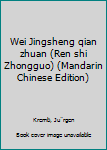 Wei Jingsheng qian zhuan (Ren shi Zhongguo)