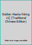 Paperback Golden Alaska hiking 11] (Traditional Chinese Edition) Book
