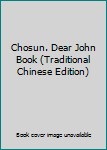 Paperback Chosun. Dear John Book (Traditional Chinese Edition) [Taiwanese_Chinese] Book