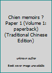 Unknown Binding Chien memoirs ? Paper 1 (Volume 1: paperback) (Traditional Chinese Edition) Book