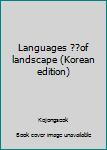 Unknown Binding Languages ??of landscape (Korean edition) [Korean] Book