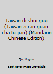 Taiwan di shui guo (Taiwan zi ran guan cha tu jian)