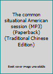 Paperback The common situational American session (MP3) (Paperback) (Traditional Chinese Edition) Book