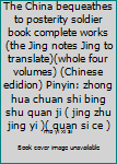 The China bequeathes to posterity soldier book complete works(the Jing notes Jing to translate)(whole four volumes) (Chinese edidion) Pinyin: zhong hua chuan shi bing shu quan ji ( jing zhu jing yi )