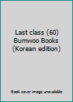Paperback Last class (60) Bumwoo Books (Korean edition) [Korean] Book