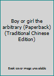 Paperback Boy or girl the arbitrary (Paperback) (Traditional Chinese Edition) Book
