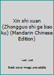 Xin shi xuan (Zhongguo shi ge bao ku) (Mandarin Chinese Edition)