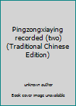 Unknown Binding Pingzongxiaying recorded (two) (Traditional Chinese Edition) Book