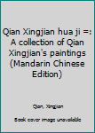 Qian Xingjian hua ji =: A collection of Qian Xingjian's paintings (Mandarin Chinese Edition)