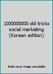 Paperback 1000000000 old tricks social marketing (Korean edition) [Korean] Book