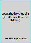 Paperback Love Shadow Angel 8 (Traditional Chinese Edition) Book
