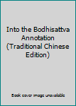Paperback Into the Bodhisattva Annotation (Traditional Chinese Edition) [Taiwanese_Chinese] Book
