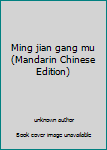 Unknown Binding Ming jian gang mu (Mandarin Chinese Edition) [Mandarin_Chinese] Book