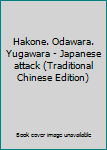 Paperback Hakone. Odawara. Yugawara - Japanese attack (Traditional Chinese Edition) Book