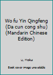 Paperback Wo fu Yin Qingfeng (Da cun cong shu) (Mandarin Chinese Edition) Book