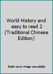 Paperback World History and easy to read 2 (Traditional Chinese Edition) [Taiwanese_Chinese] Book