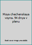 Hardcover Moya chechenskaya voyna. 94 dnya v plenu [Russian] Book