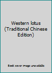 Paperback Western lotus (Traditional Chinese Edition) [Taiwanese_Chinese] Book