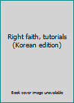 Paperback Right faith, tutorials (Korean edition) [Korean] Book
