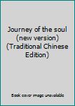 Paperback Journey of the soul (new version) (Traditional Chinese Edition) Book
