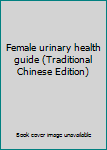 Paperback Female urinary health guide (Traditional Chinese Edition) Book