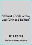 Paperback 98 best novels of the year(Chinese Edition) Book