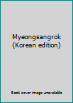 Paperback Myeongsangrok (Korean edition) [Korean] Book